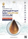 حضور فعال «صنایع شیمیایی ایران» در دومین رویداد مدیریت فناوری‌ و افزایش تولید دانش‌بنیان در زنجیره ارزش صنعت نفت